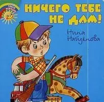 Ничего тебе не дам! — 2025668 — 1