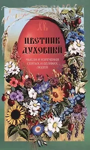 Цветник духовный. Мысли и изречения святых и великих людей