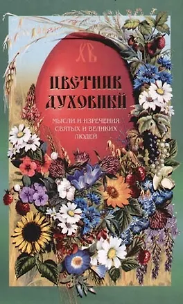 Книга Цветник духовный. Мысли и изречения святых и великих людей ()