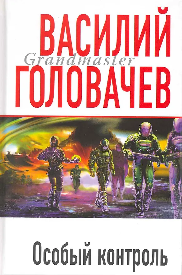 Книга Особый контроль (Василий Головачёв) — 1