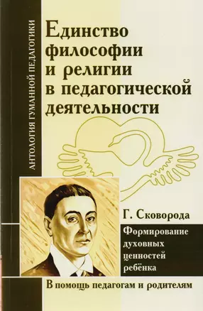 Единство философии и религии в педагогической деятельности. Формирование духовных ценностей ребенка (по трудам Г. Сковороды) — 2608978 — 1