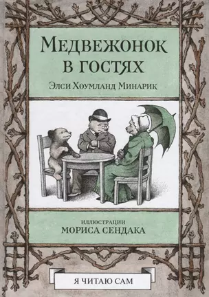 Медвежонок в гостях — 2652750 — 1