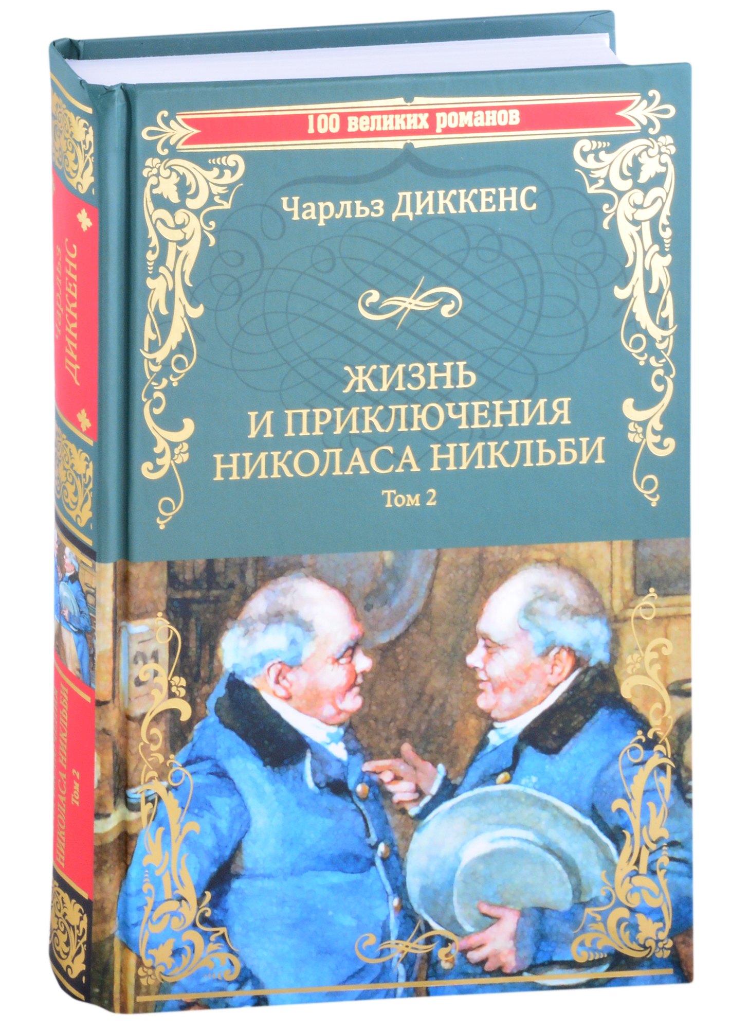 

Жизнь и приключения Николаса Никльби. Роман в 2 томах. Том 2