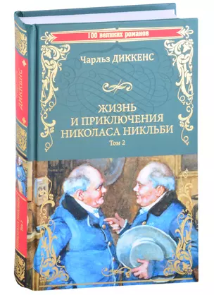 Жизнь и приключения Николаса Никльби. Роман в 2 томах. Том 2 — 2880769 — 1