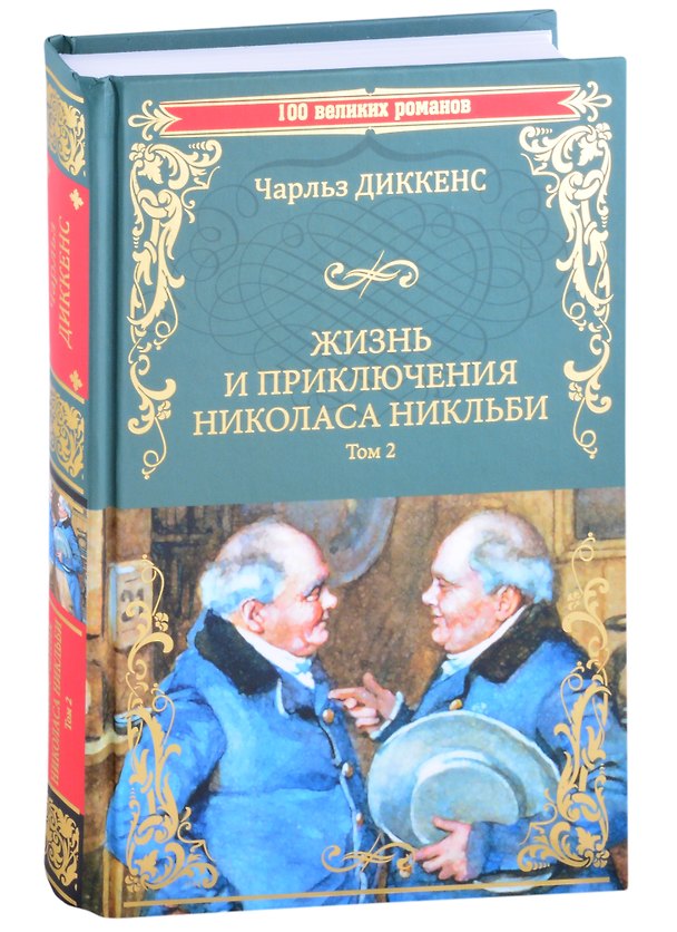 Книга Жизнь и приключения Николаса Никльби. Роман в 2 томах. Том 2 (Чарльз Диккенс) — 1