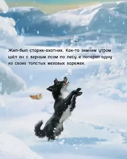 Книга Варежка. Сказка (Альф Прёйсен) — 2