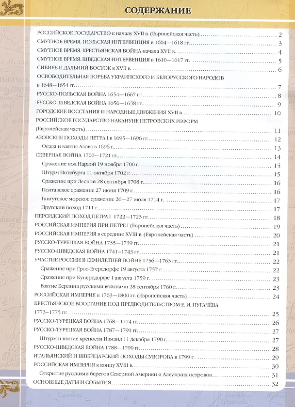 Книга История России XVII - XVIII века. 7 класс. Атлас и контурные карты () — 2