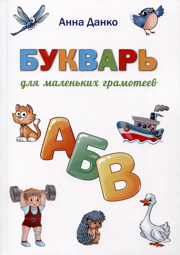 Книга Букварь для маленьких грамотеев (Анна Данко) — 1