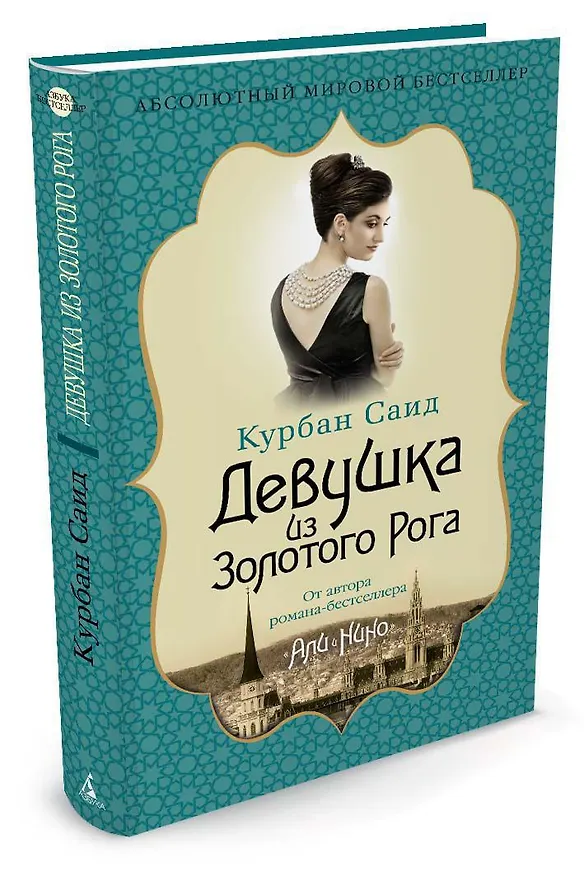 Книга Девушка из Золотого Рога (Курбан Саид) — 2