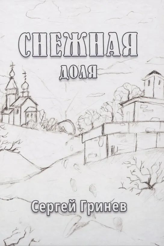 Книга Снежная доля: сборник стихотворений (Сергей Гринев) — 1