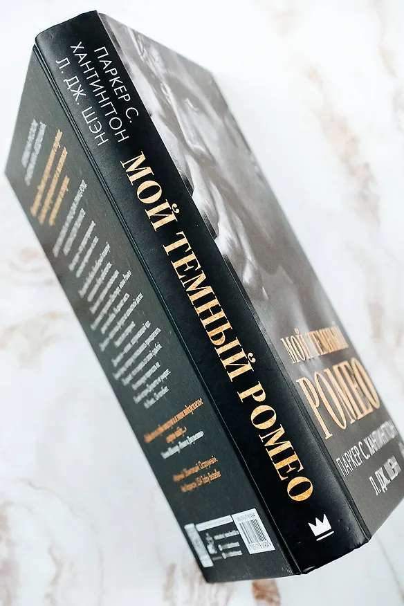 Книга Мой темный Ромео (Л.Дж. Шэн, Паркер С. Хантингтон) — 14