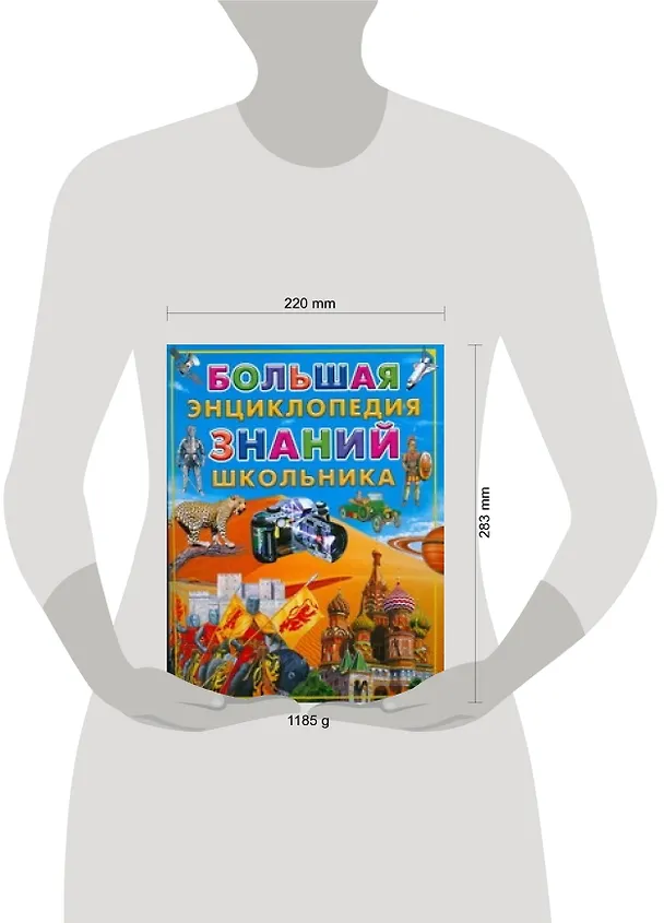 Книга Большая энциклопедия знаний школьника (Лев Яковлев) — 2