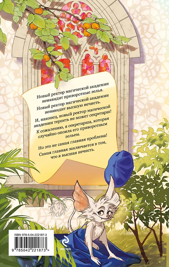 Книга Моя прекрасная нечисть (Александра Черчень) — 2