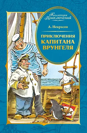 Книга Приключения капитана Врунгеля (Андрей Некрасов)