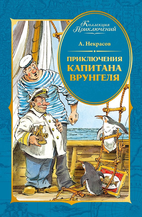Книга Приключения капитана Врунгеля (Андрей Некрасов) — 1