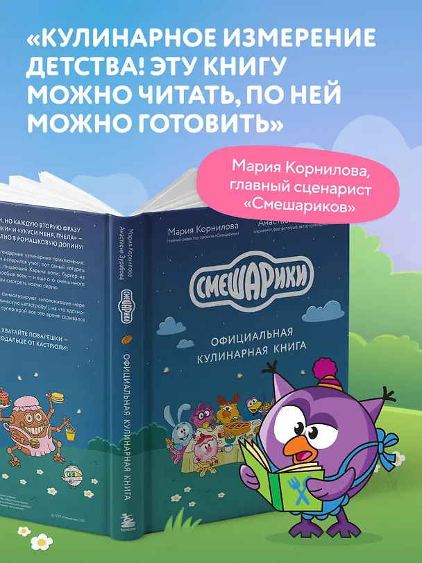 Книга Смешарики. Официальная кулинарная книга (Анастасия Зурабова, Мария Корнилова) — 9