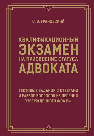 Книга Квалификационный экзамен на присвоение статуса адвоката. Тестовые задания с ответами и разбор вопросов из перечня, утвержденного ФПА РФ (Сергей Грановский)