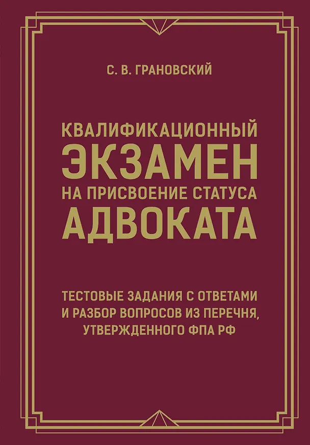 Книга Квалификационный экзамен на присвоение статуса адвоката. Тестовые задания с ответами и разбор вопросов из перечня, утвержденного ФПА РФ (Сергей Грановский) — 1