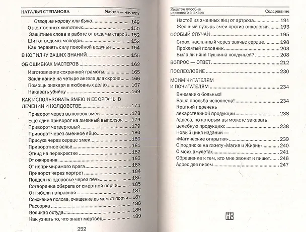 Книга Золотое пособие народного знахаря. Книга 1 (Наталья Степанова) — 4