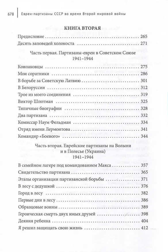Книга Евреи-партизаны СССР во время Второй мировой войны (Джек Портер) — 5