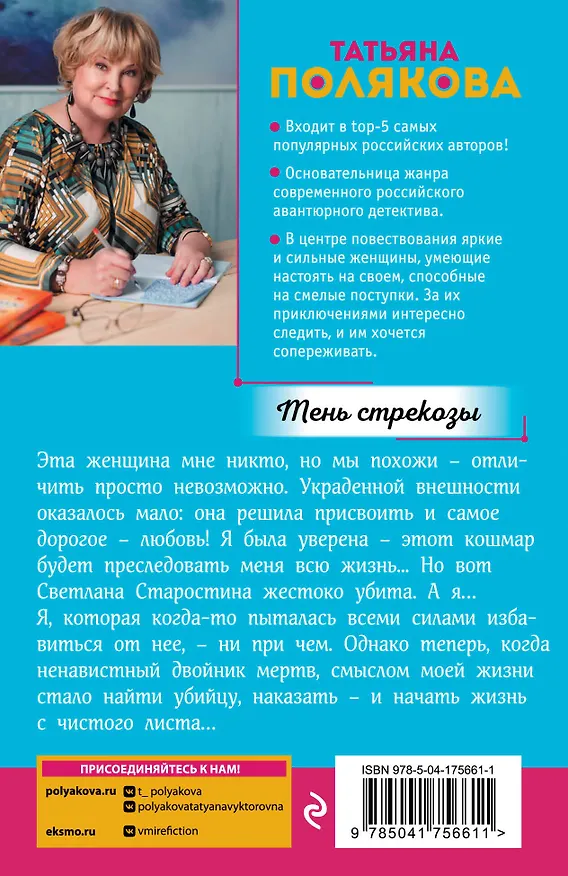 Книга Тень стрекозы (Татьяна Полякова) — 2