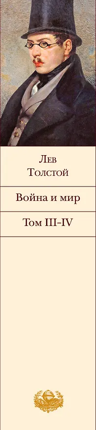 Книга Война и мир (комплект из 2 книг) (Лев Толстой) — 4