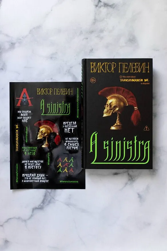 Книга Набор подарочный: новая книга Пелевина "A Sinistra", футболка с буквой XL, стикерпак - всё в боксе (Виктор Пелевин) — 7