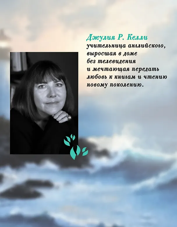 Книга Дар рыбака (Джулия Р. Келли) — 7