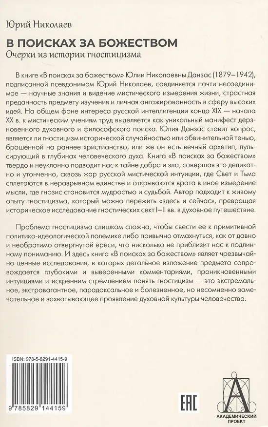 Книга В поисках за божеством. Очерки из истории гностицизма (Юлия Данзас) — 2