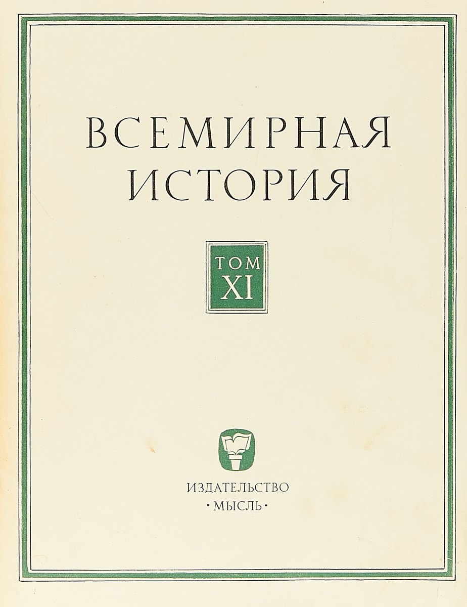 

Всемирная история. Том XI