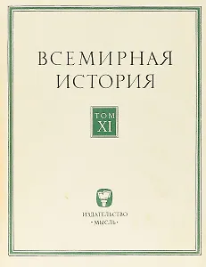 Всемирная история. Том XI