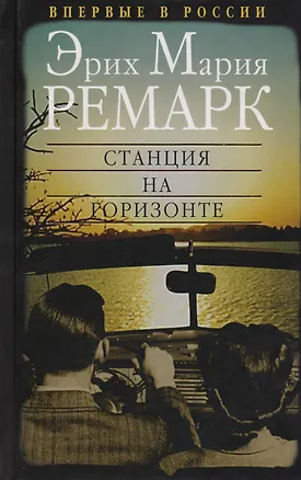 Книга Станция на горизонте (Эрих Мария Ремарк)