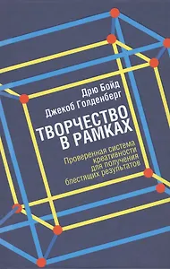 Творчество в рамках