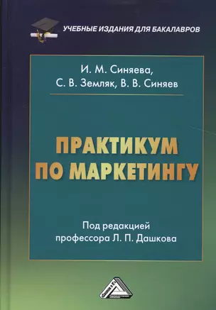 Практикум по маркетингу, 5-е изд., перераб. и доп. — 2509881 — 1