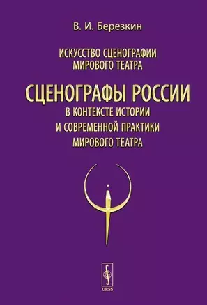 Искусство сценографии мирового театра. Том 12. Сценографы России в контексте истории и современной практики мирового театра — 2748596 — 1