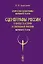 Искусство сценографии мирового театра. Том 12. Сценографы России в контексте истории и современной практики мирового театра — 2748596 — 1