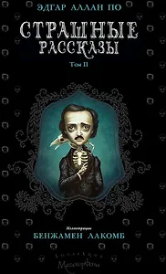 Страшные рассказы. Том 2