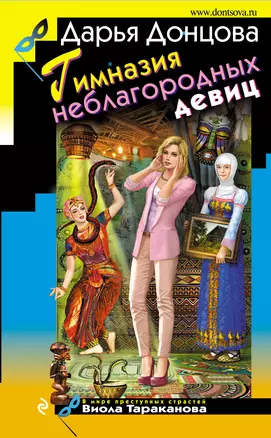 Гимназия неблагородных девиц — 3014304 — 1