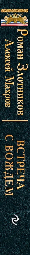 Книга Встреча с Вождем (Алексей Махров, Роман Злотников) — 3