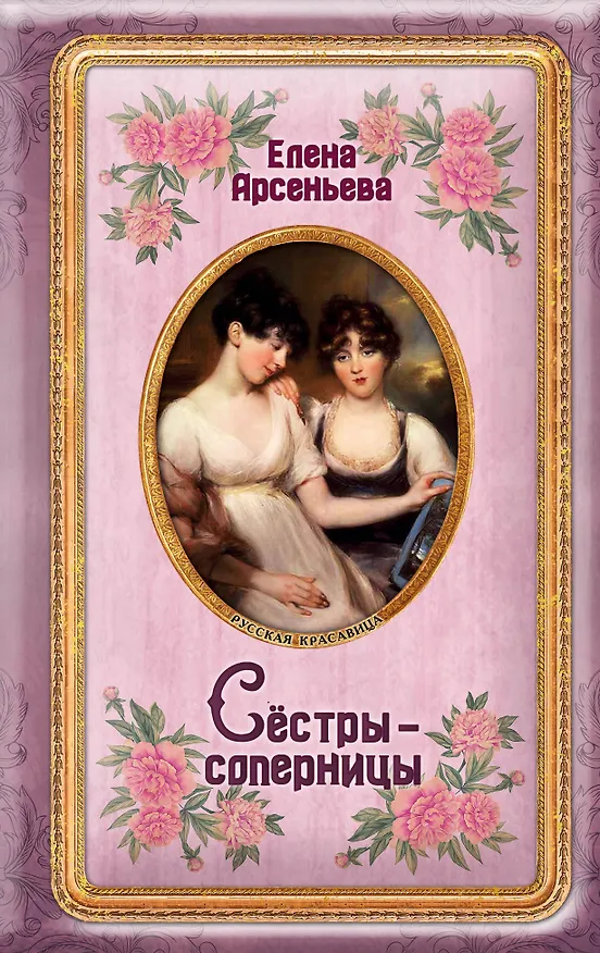 Книга Сёстры-соперницы (Елена Арсеньева) — 1