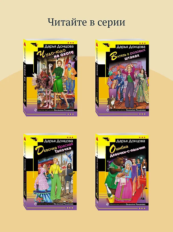Книга Коза и семеро волчат (Дарья Донцова) — 9