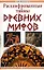 Расшифрованные тайны древних мифов — 2114874 — 1