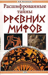 Книга Расшифрованные тайны древних мифов (Игорь Машников)