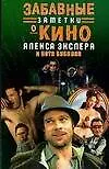 Книга Забавные заметки о кино Алекса Экслера и Кота Бублика (Алексей Экслер)