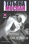 Книга Ловушка для дураков (Татьяна Моспан)