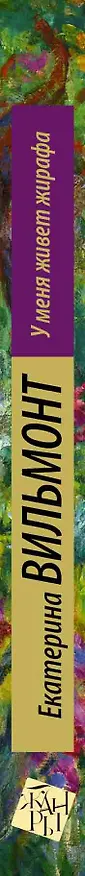 Книга У меня живет жирафа (Екатерина Вильмонт) — 3