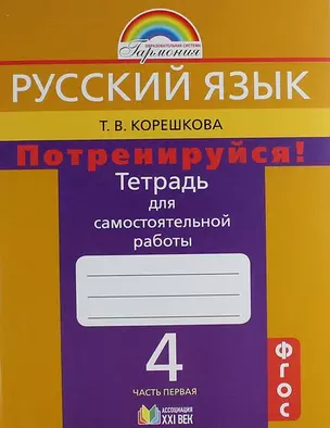 Потренируйся! Тетрадь для самостоятельных работ по русскому языку для 4 классов. В 2 ч. Ч. 1. 6-е изд. — 313650 — 1