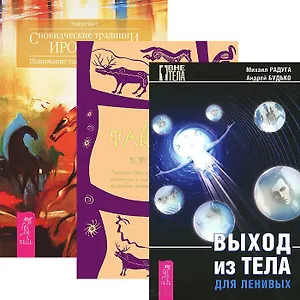 Выход из тела для ленивых. Сновидческие традиции ирокезов. Тайная история сновидений (комплект из 3 книг)
