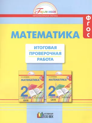 Математика. Итоговая проверочная работа. 2 класс. ФГОС. 2-е издание, переработанное и дополненное — 2537447 — 1