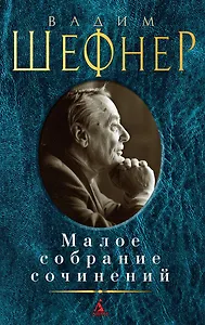 Малое собрание сочинений